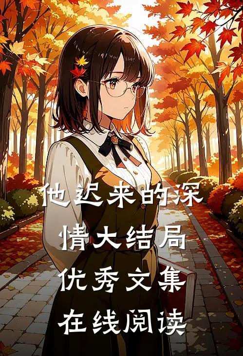 他迟来的深情大结局优秀文集在线阅读