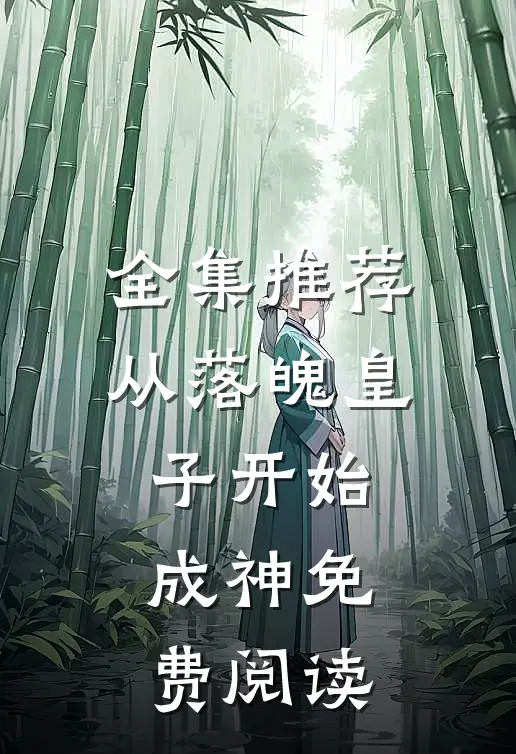 全集推荐从落魄皇子开始成神免费阅读