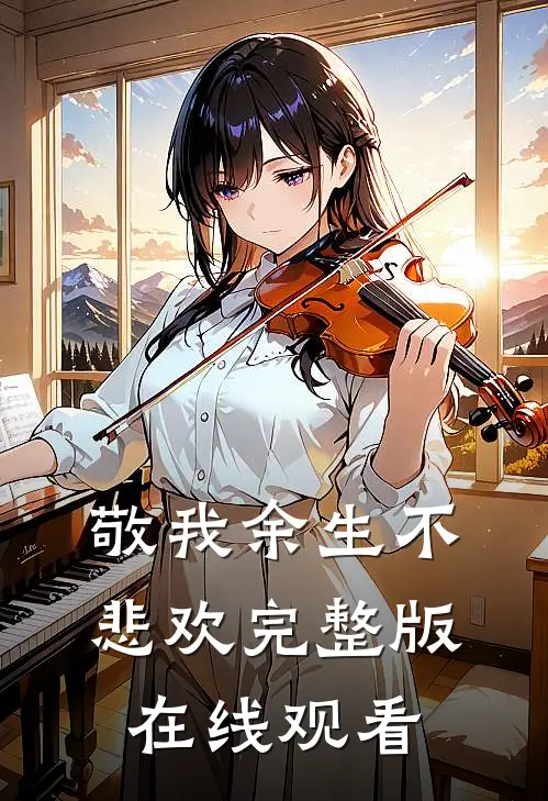 敬我余生不悲欢完整版在线观看