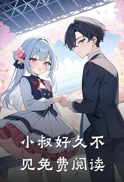 小叔好久不见免费阅读