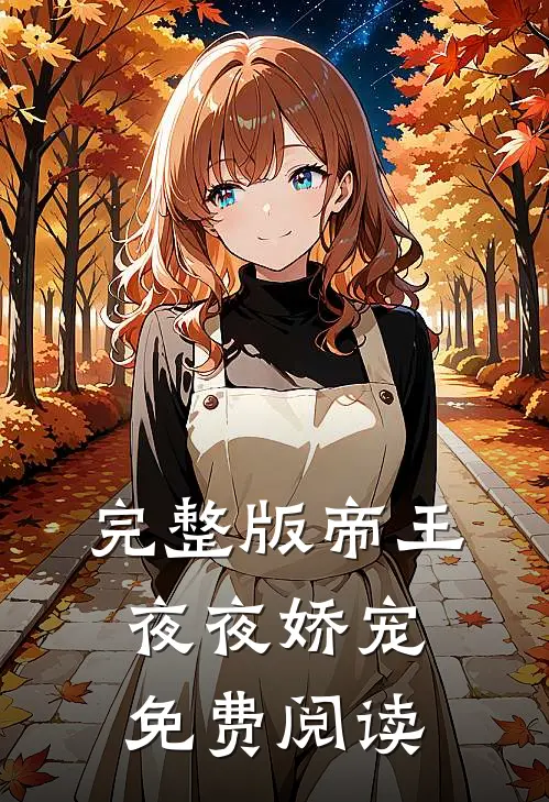 完整版帝王夜夜娇宠免费阅读