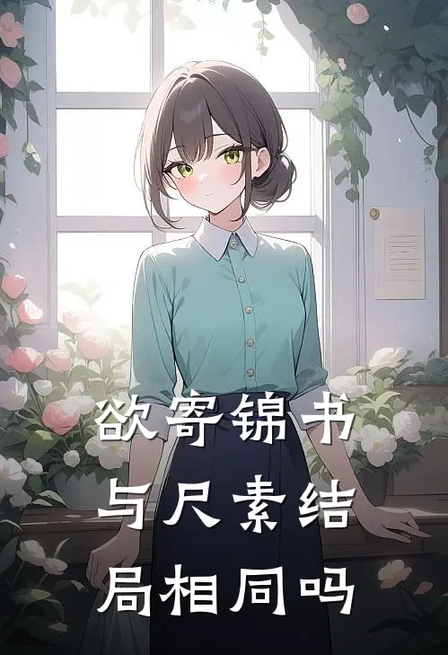 欲寄锦书与尺素结局相同吗