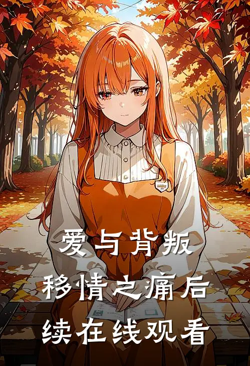 爱与背叛.移情之痛后续在线观看