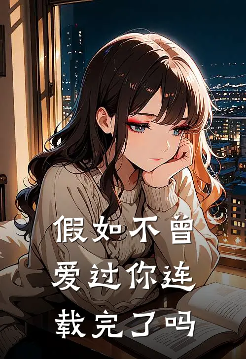 假如不曾爱过你连载完了吗