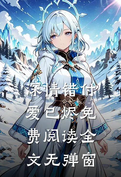 深情错付爱已烬免费阅读全文无弹窗