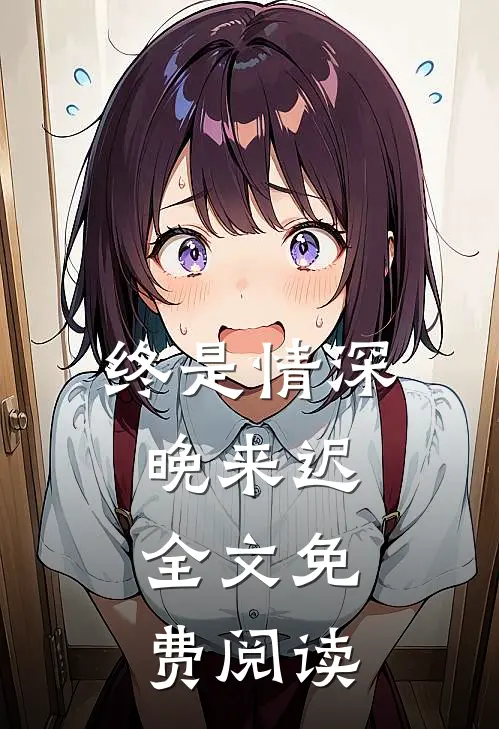 终是情深晚来迟.全文免费阅读