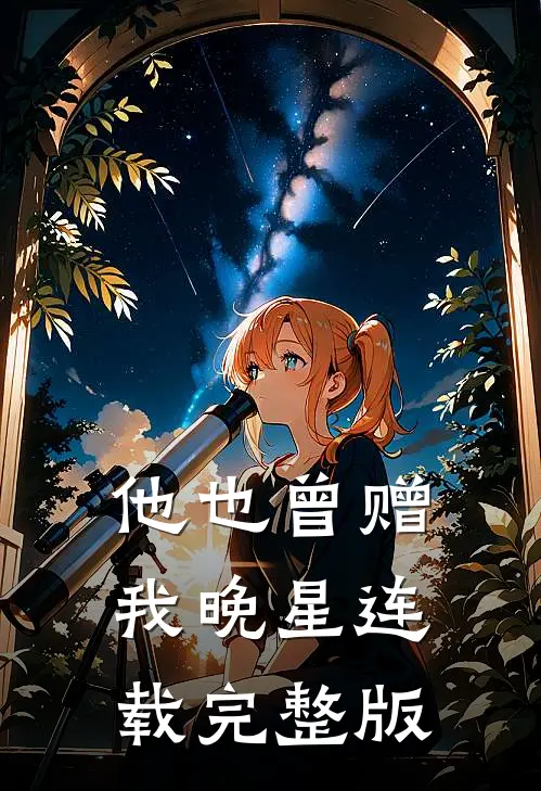 他也曾赠我晚星连载完整版
