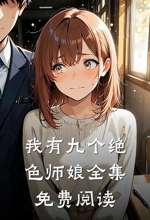 我有九个绝色师娘全集免费阅读