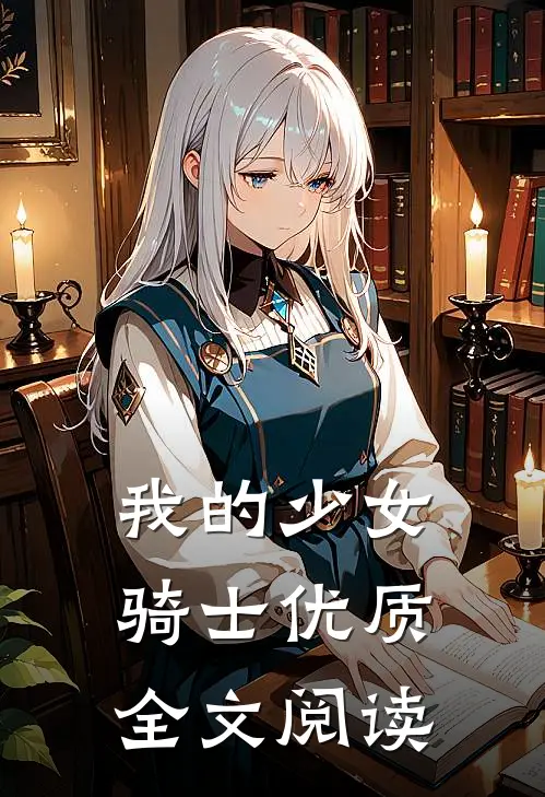 我的少女骑士优质全文阅读