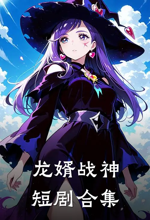 龙婿战神短剧合集