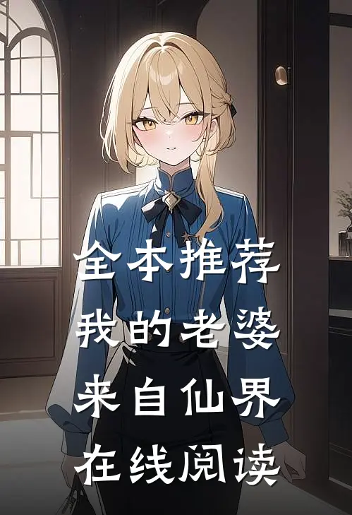 全本推荐我的老婆来自仙界在线阅读