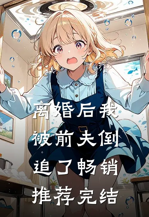 离婚后我被前夫倒追了畅销推荐完结