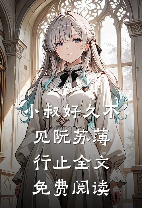 小叔好久不见阮苏薄行止全文免费阅读