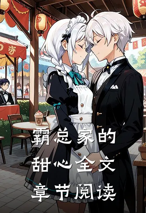 霸总家的甜心 全文章节阅读