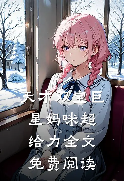 天才双宝巨星妈咪超给力全文免费阅读