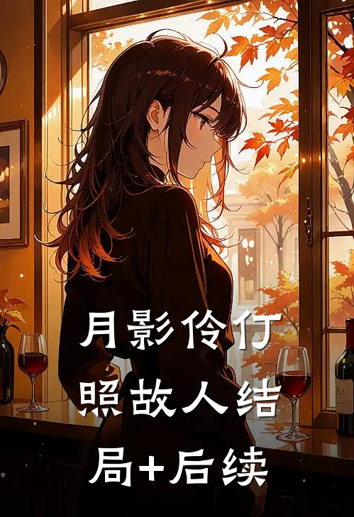 月影伶仃照故人结局+后续