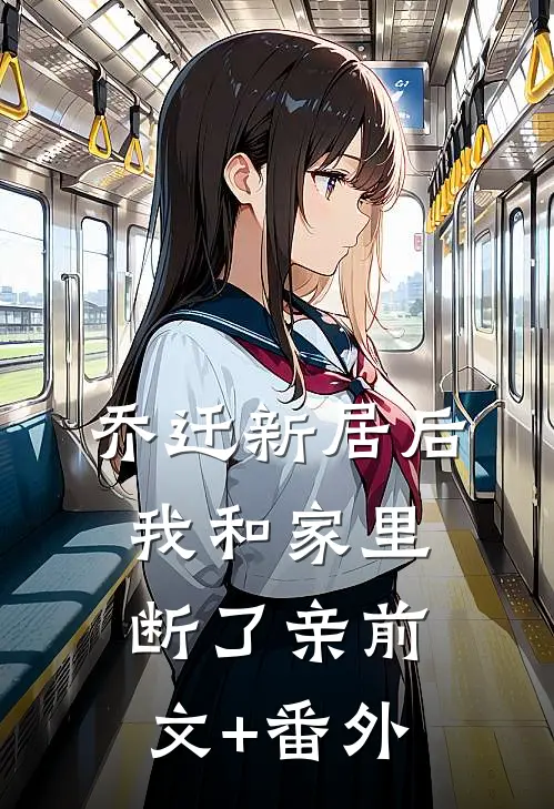 乔迁新居后，我和家里断了亲前文+番外