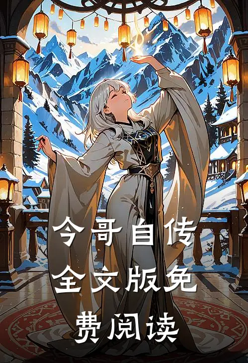 今哥自传全文版免费阅读