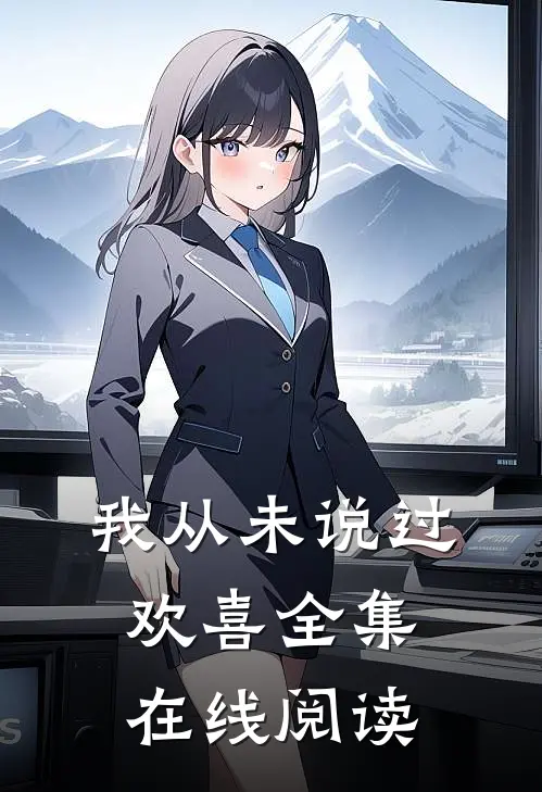 我从未说过欢喜全集在线阅读