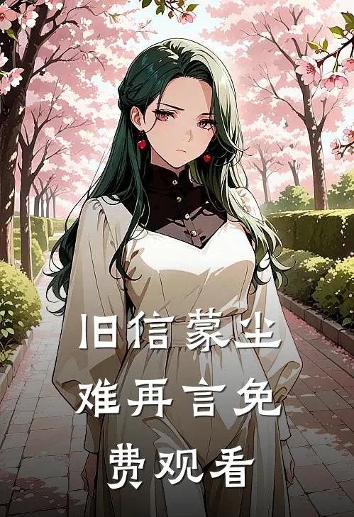 旧信蒙尘难再言免费观看