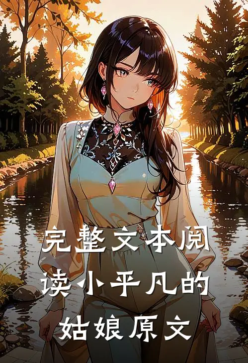 完整文本阅读小平凡的姑娘原文