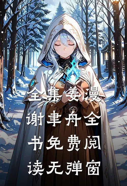 全集姜漫谢聿舟全书免费阅读无弹窗