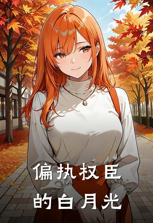 偏执权臣的白月光