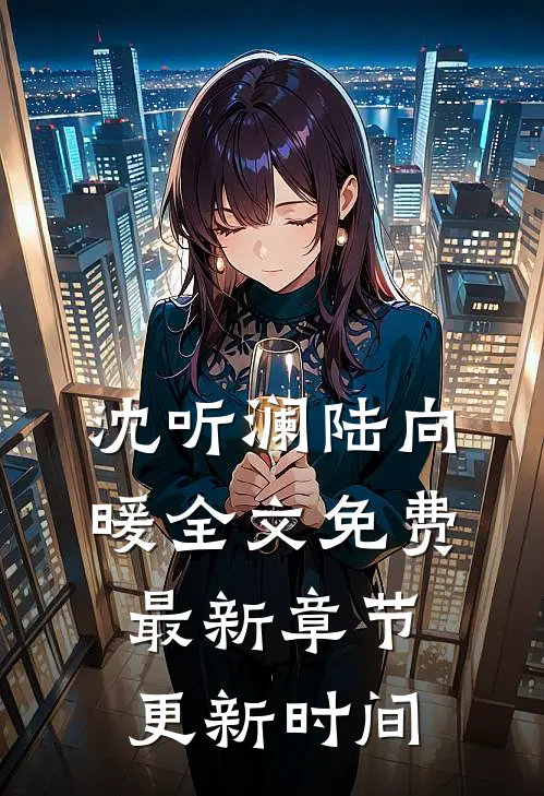 沈听澜陆向暖全文免费最新章节更新时间