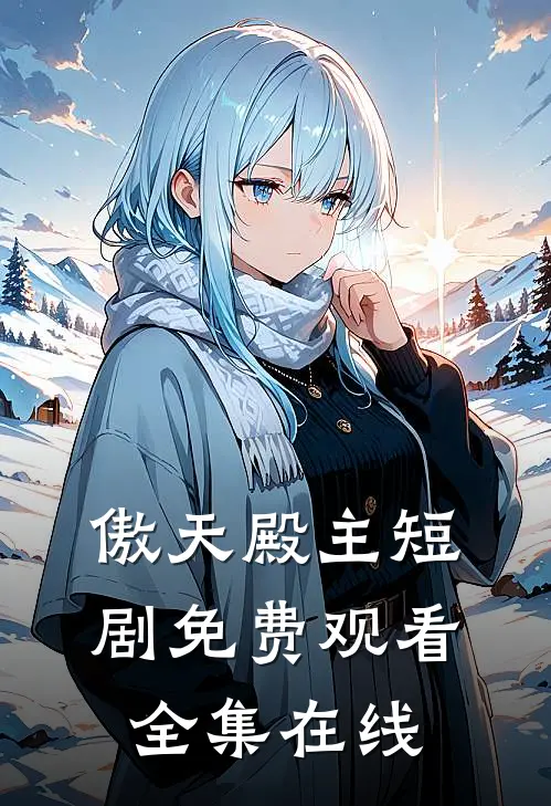 傲天殿主短剧免费观看全集在线