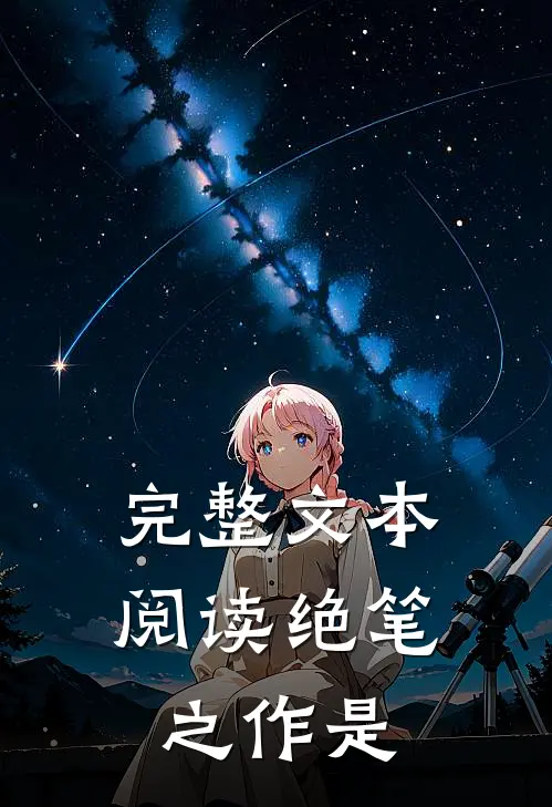 完整文本阅读绝笔之作是