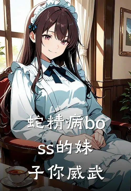 蛇精病boss的妹子你威武