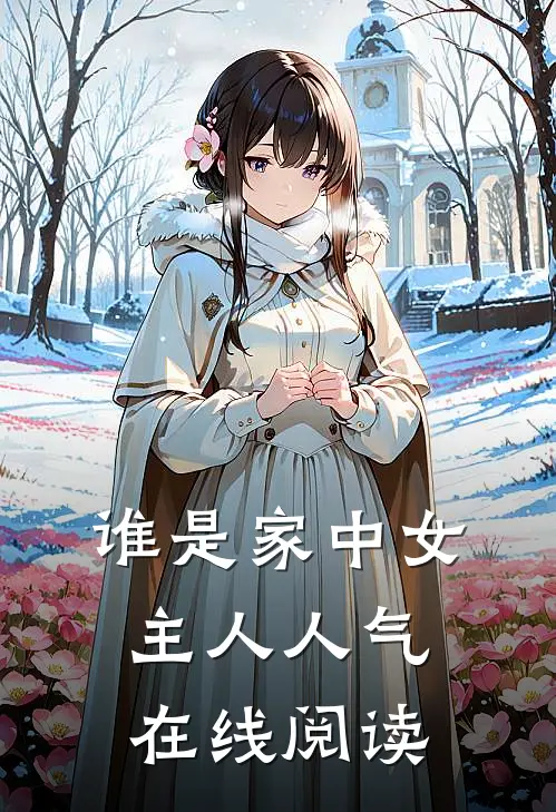 谁是家中女主人人气在线阅读