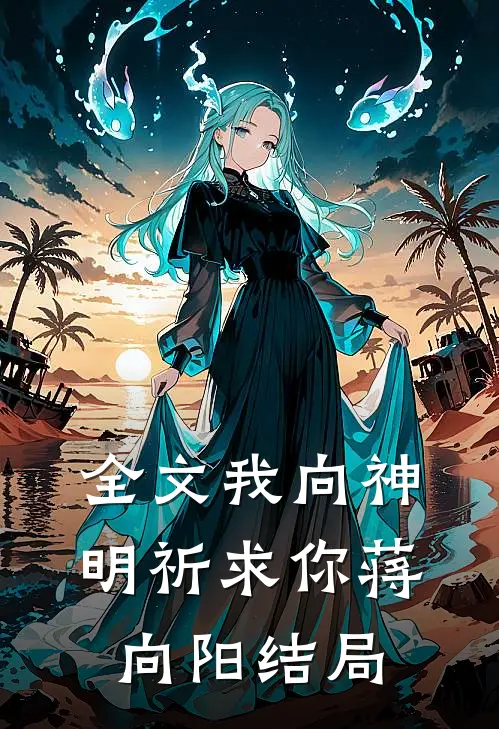 全文我向神明祈求你蒋向阳结局