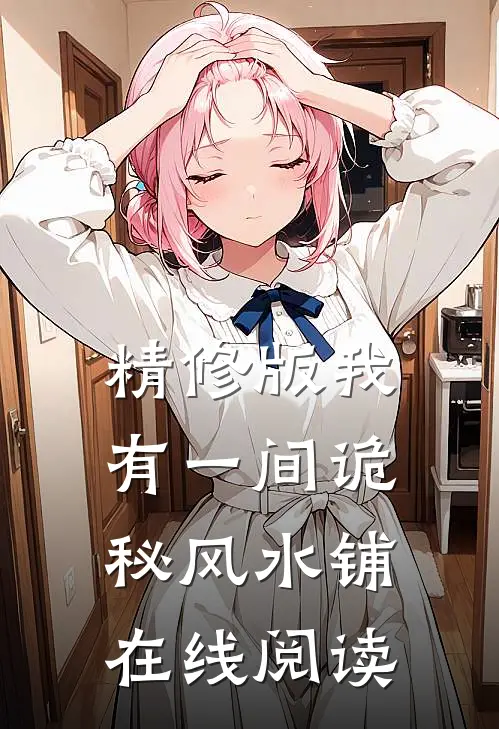 精修版我有一间诡秘风水铺在线阅读