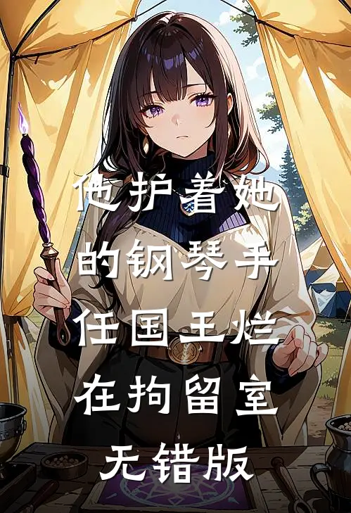 他护着她的钢琴手，任国王烂在拘留室无错版