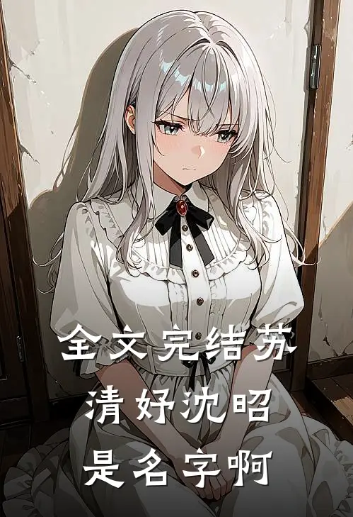 全文完结苏清妤沈昭是名字啊