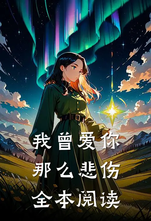 我曾爱你那么悲伤全本阅读