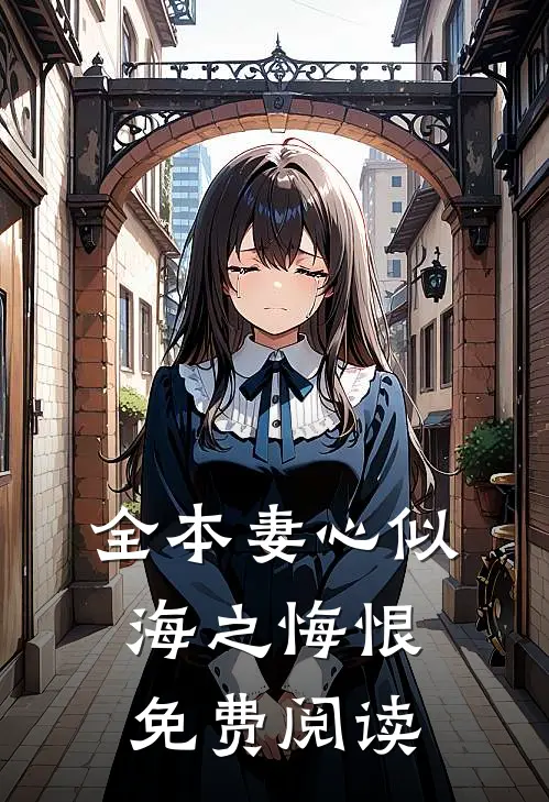 全本妻心似海之悔恨免费阅读