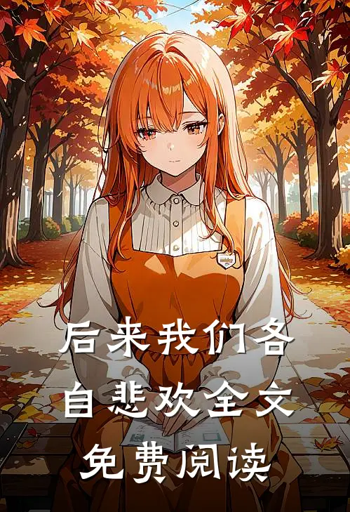 后来我们各自悲欢全文免费阅读