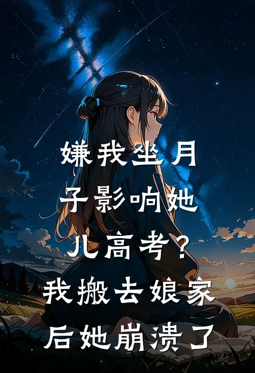 嫌我坐月子影响她儿高考？我搬去娘家后她崩溃了