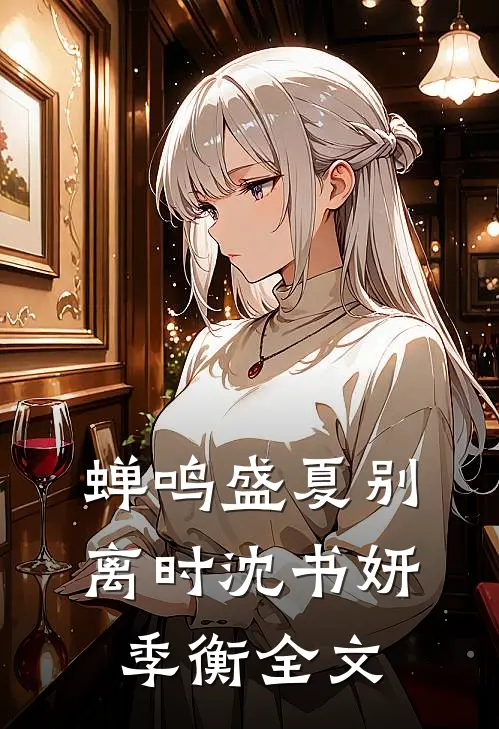 蝉鸣盛夏别离时沈书妍季衡全文