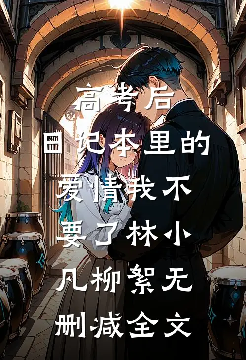 高考后，日记本里的爱情我不要了林小凡柳絮无删减全文