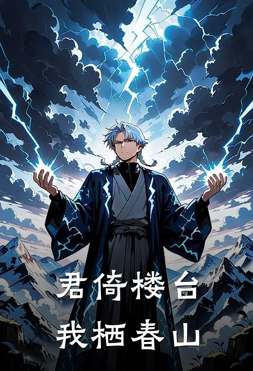 君倚楼台，我栖春山