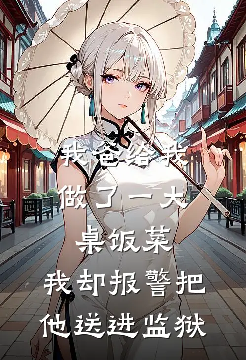 我爸给我做了一大桌饭菜，我却报警把他送进监狱