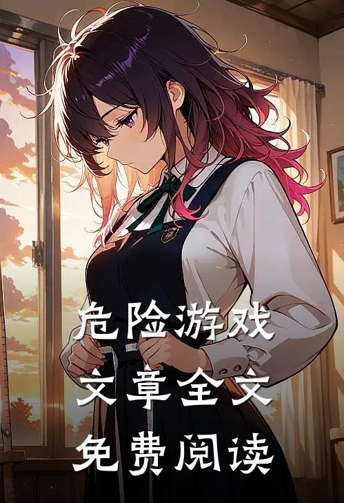危险游戏文章全文免费阅读