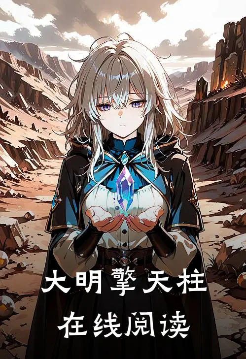 大明擎天柱在线阅读