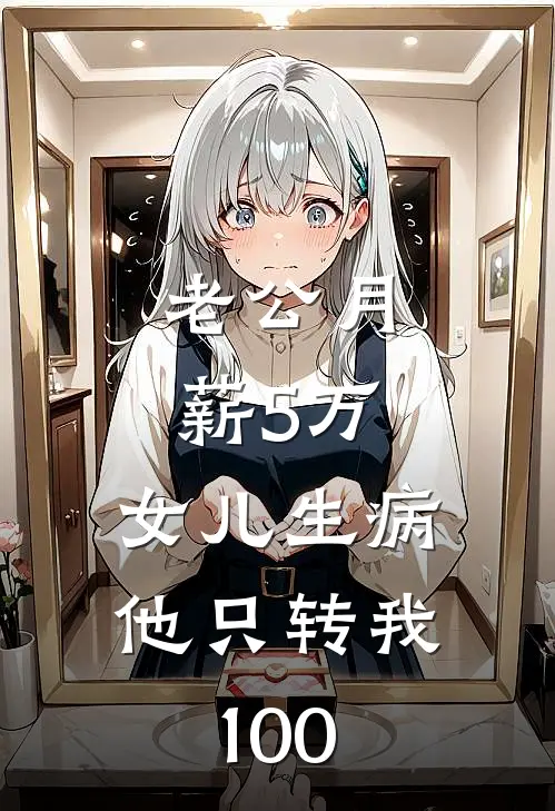 老公月薪5万，女儿生病他只转我100
