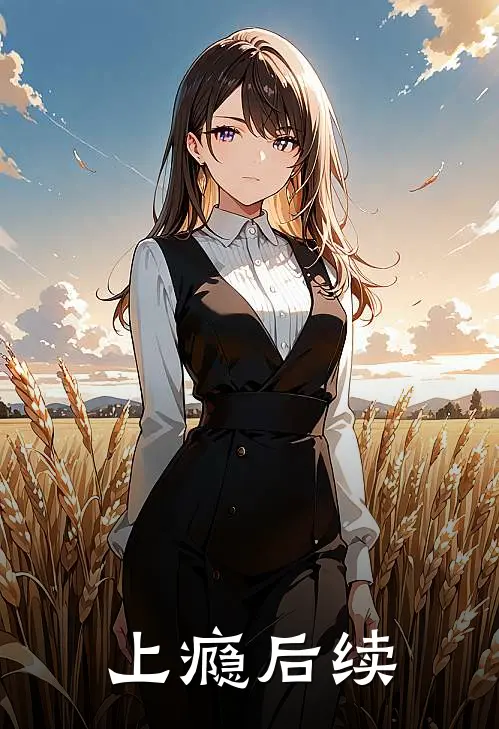 上瘾后续