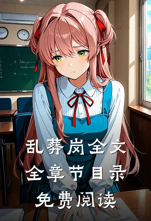 乱葬岗全文全章节目录免费阅读