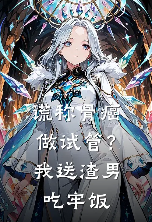 谎称骨癌做试管？我送渣男吃牢饭